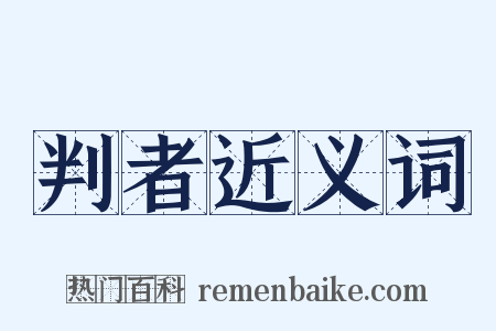 判者近义词是什么意思的图片